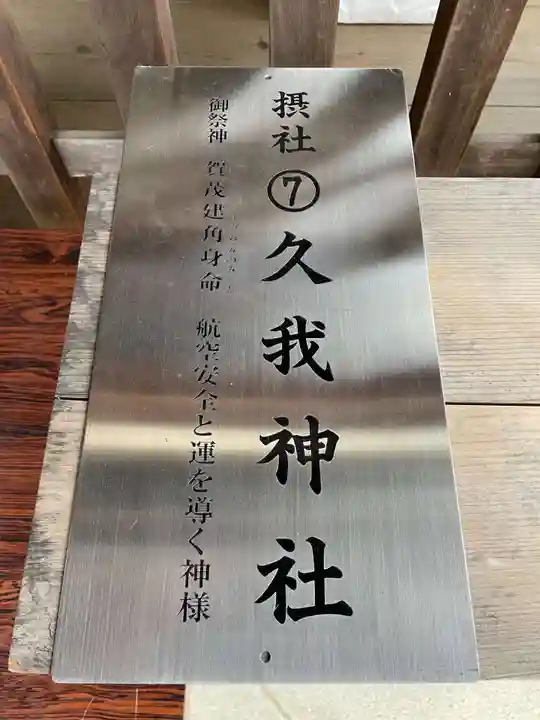 久我神社(賀茂別雷神社摂社)(京都府)