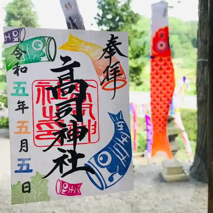 高司神社〜むすびの神の鎮まる社〜の御朱印