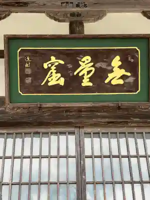 全長寺(滋賀県)