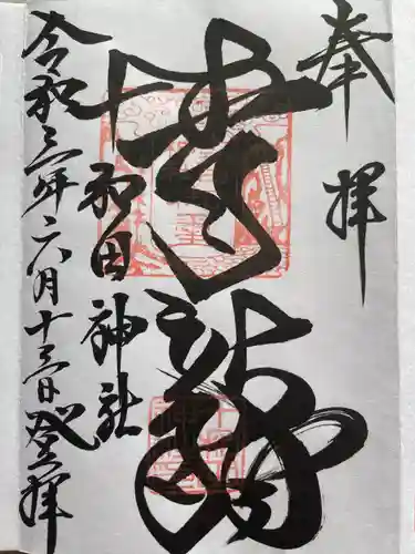 十和田神社の御朱印