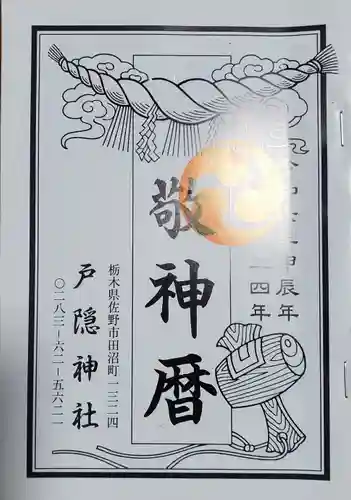 天津戸隠神社(栃木県)