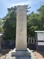 新潟縣護國神社の{uncategorized: "未分類", other: "その他", undefined: "問題あり", building: "その他建物", grave: "お墓", sacred_gate: "鳥居", guardian: "狛犬", statue: "像", buddha: "仏像", history: "歴史", nature: "自然", garden: "庭園", animal: "動物", pagoda: "塔", temizu: "手水舎", mountain_gate: "山門・神門", sanctuary: "本殿・本堂", subordinate: "末社・摂社", art: "芸術", scenery: "景色", jizo: "地蔵", ema: "絵馬", goshuin: "御朱印", omikuji: "おみくじ", items: "授与品その他", amulet: "お守り", goshuincho: "御朱印帳", eats: "食事", festival: "お祭り", votive_dance: "神楽", shichigosan: "七五三参", wedding: "結婚式", experience: "体験その他", initially: "初詣", around: "周辺", anti_infection: "感染症対策"}