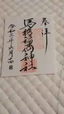 書置きの御朱印です。