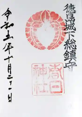 春日神社の御朱印 2023年10月