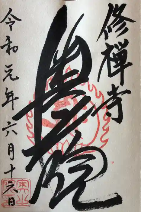 修禅寺　奥の院の御朱印