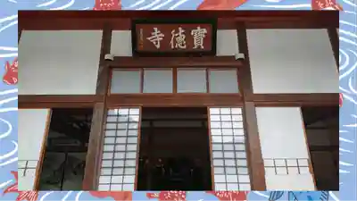 宝徳寺(群馬県)