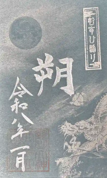 丹後一ノ宮 元伊勢 籠神社の御朱印