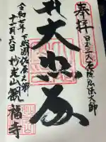 観福寺(千葉県)