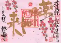 林陽寺の御朱印