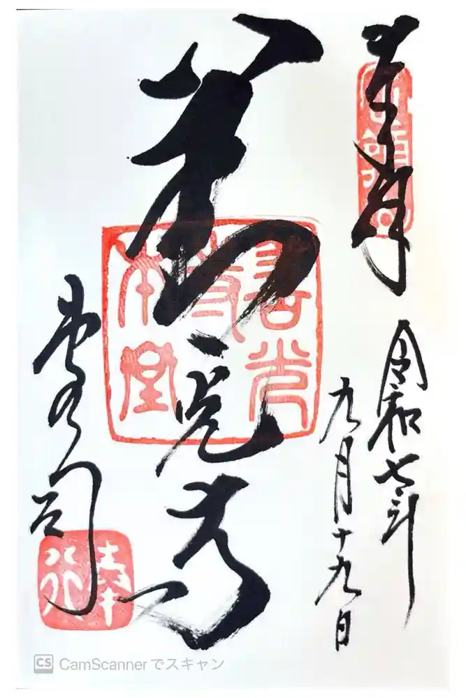 善光寺の御朱印