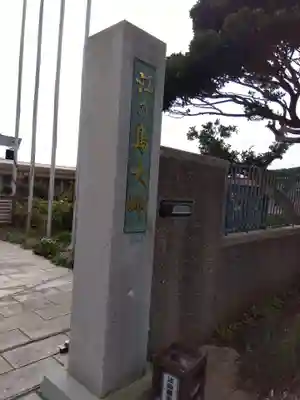 最福寺別院江の島大師のその他建物