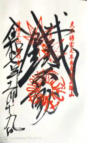 大山寺の御朱印