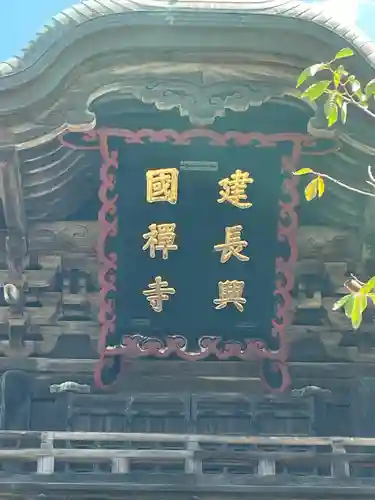 建長寺(神奈川県)