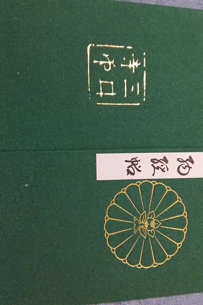 園城寺（三井寺）の御朱印帳