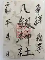 八劔神社(森孝)の御朱印
