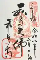 飛鳥寺の御朱印