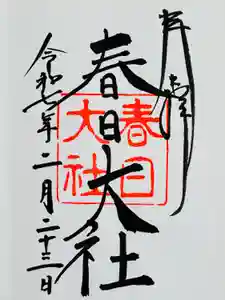 春日大社の御朱印