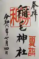 稲毛神社(神奈川県)