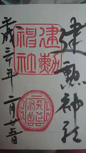 建勲神社の御朱印
