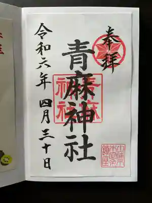 青麻神社(茨城県)