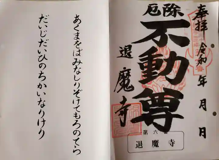 退魔寺(厄除茂呂不動尊)の御朱印