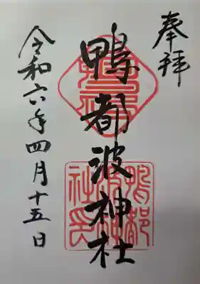 鴨都波神社の御朱印