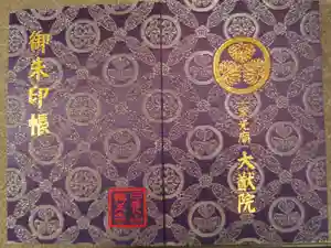 日光山輪王寺 大猷院の御朱印帳