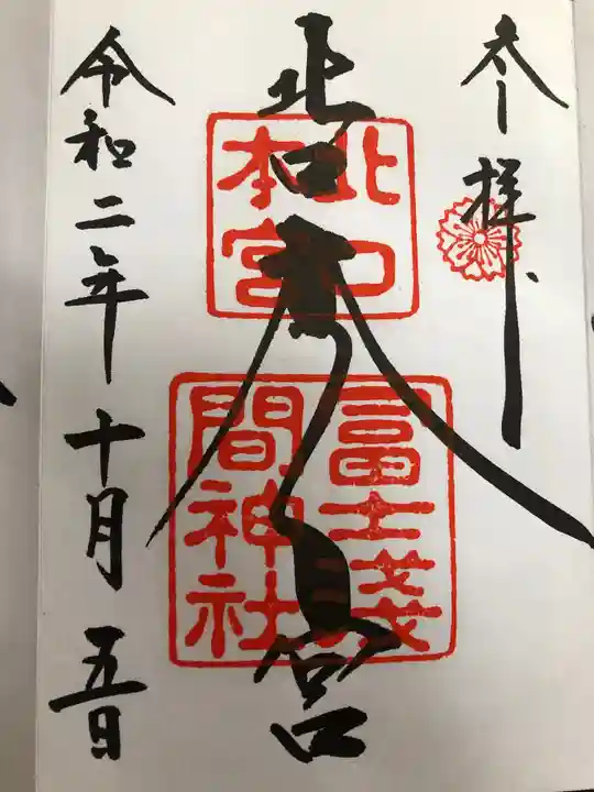 北口本宮冨士浅間神社の御朱印