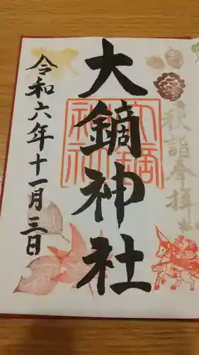 大鏑神社の御朱印