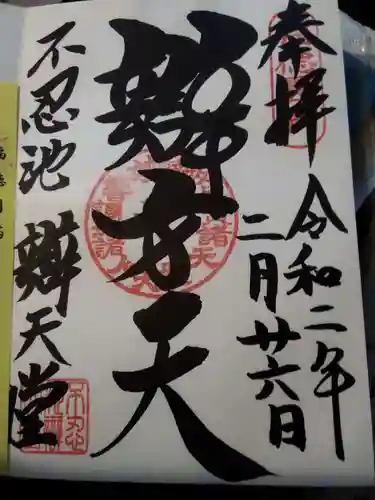 寛永寺不忍池弁天堂の御朱印