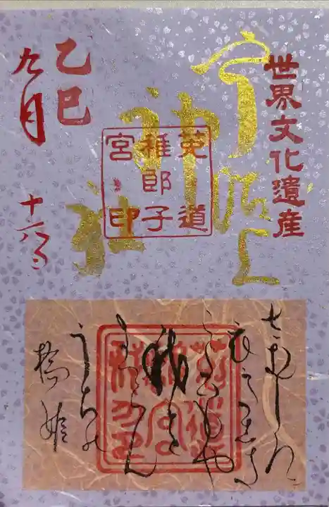 宇治上神社の御朱印