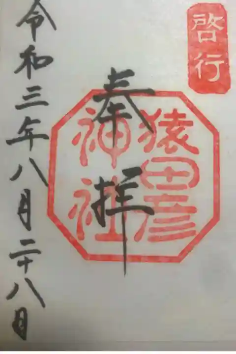 みちびらきの神様
猿田彦大神