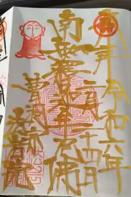 南無釈迦牟尼佛。御朱印帳１ページ目のため金文字。