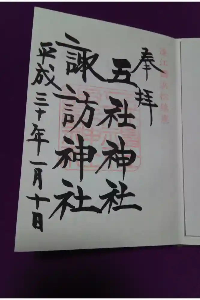 五社神社　諏訪神社の御朱印