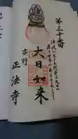正法寺の御朱印