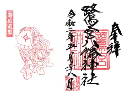 悪疫退散 アマビエ限定御朱印