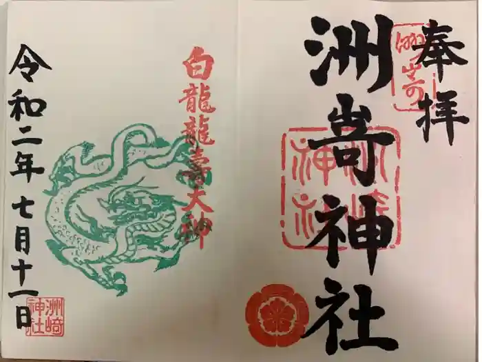洲嵜神社の御朱印