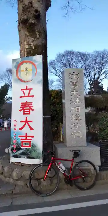 出雲大社相模分祠(神奈川県)