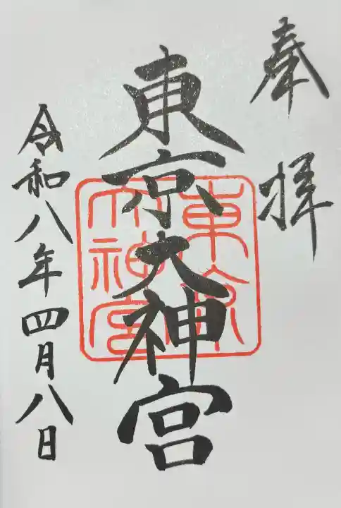 東京大神宮の御朱印