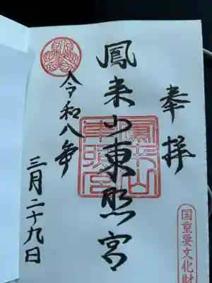 鳳来山東照宮の御朱印