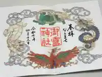 御霊神社の御朱印