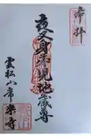 常楽寺の御朱印