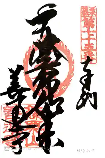 善通寺の御朱印 2015年05月