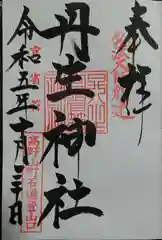 丹生官省符神社(和歌山県)