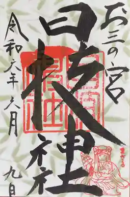 お三の宮日枝神社(神奈川県)