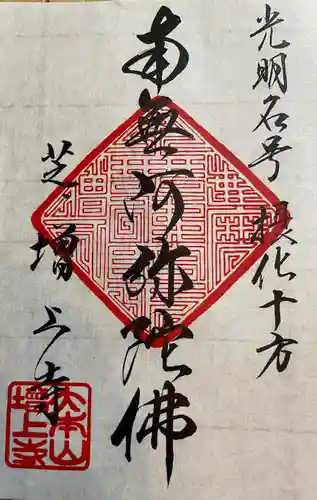 増上寺の御朱印
