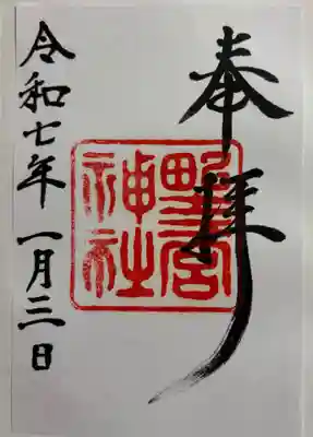 野々宮神社の御朱印