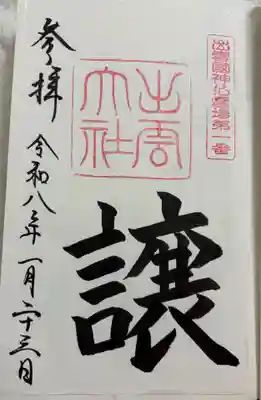 出雲大社の御朱印