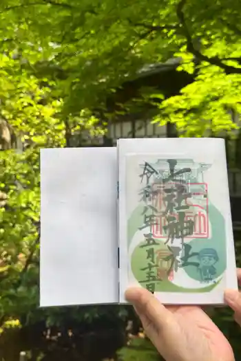 七社神社の御朱印 2026年06月