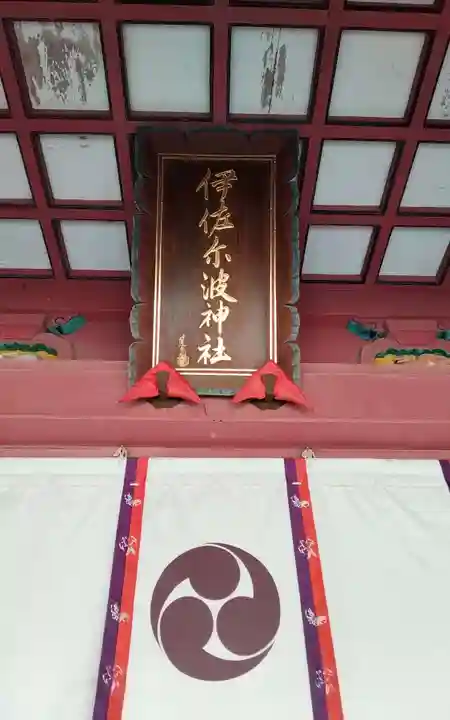 伊佐爾波神社の御朱印